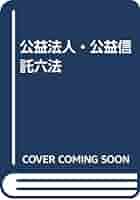 公益法人・公益信託六法 第2次改訂版 |本 | 通販 | Amazon